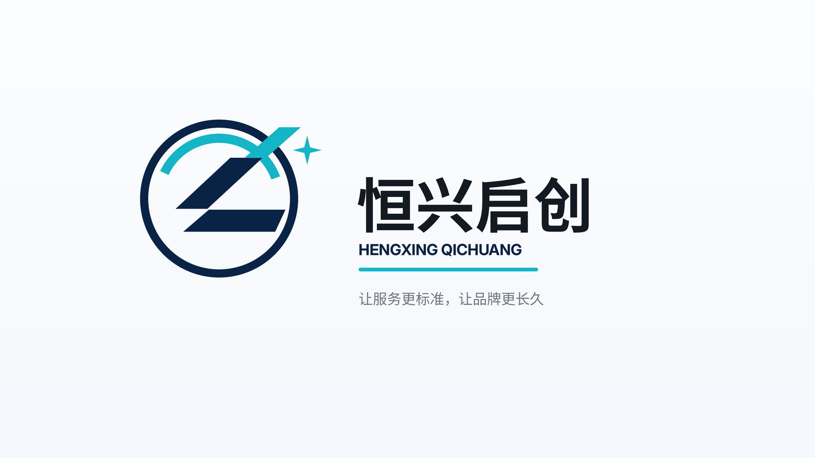 恒兴启创